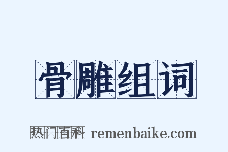 骨雕组词是什么意思的图片